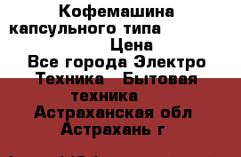 Кофемашина капсульного типа Dolce Gusto Krups Oblo › Цена ­ 3 100 - Все города Электро-Техника » Бытовая техника   . Астраханская обл.,Астрахань г.